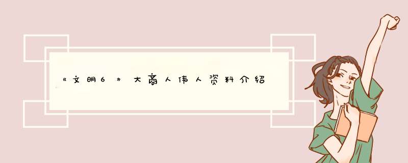 《文明6》大商人伟人资料介绍,第1张