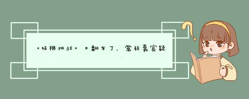 《极限挑战》又翻车了，常驻嘉宾疑似在节目里抽烟，完全放飞自我？,第1张