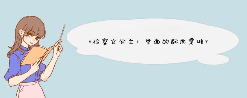 《检察官公主》里面的配角是谁？,第1张