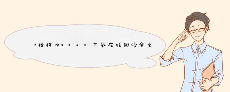 《殓妆师》txt下载在线阅读全文，求百度网盘云资源,第1张