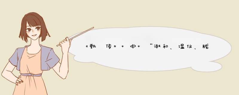 《甄嬛传》 中 “淑和、温仪、胧月、和睦、灵犀、怀淑、雪魄”这些公主都是谁？,第1张