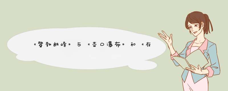 《登勃朗峰》与《壶口瀑布》和《在长江源头各拉丹东》有什么区别?,第1张