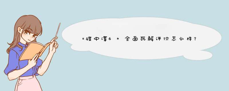 《碟中谍6》全面瓦解评价怎么样？,第1张