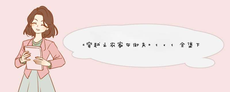 《穿越之农家女御夫》txt全集下载,第1张