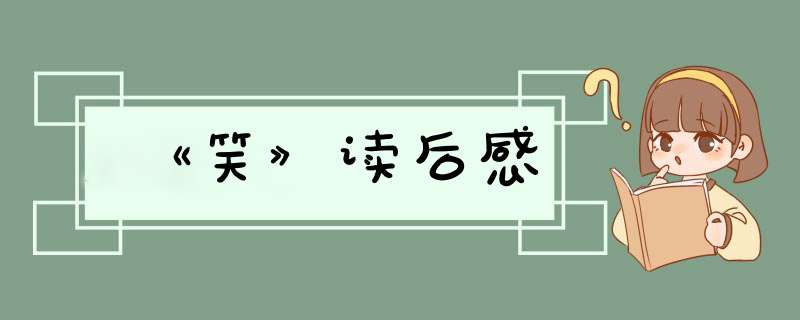 《笑》读后感,第1张