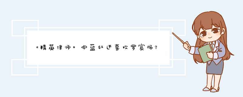 《精英律师》中蓝红还喜欢罗宾吗？,第1张