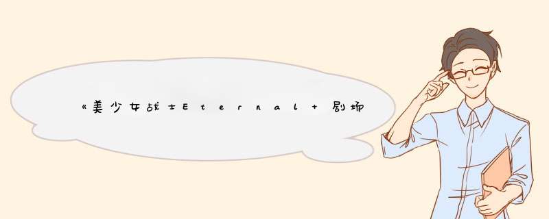 《美少女战士Eternal 剧场版 前篇》免费在线观看完整版高清,求百度网盘资源,第1张