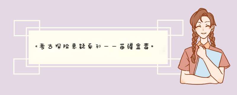 《考古探险悬疑系列——苗疆蛊毒》txt全集下载,第1张