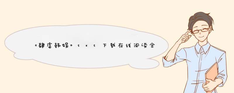 《肆虐韩娱》txt下载在线阅读全文，求百度网盘云资源,第1张