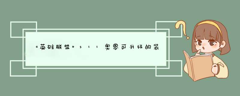 《英雄联盟》s11奥恩可升级的装备名称是什么？,第1张