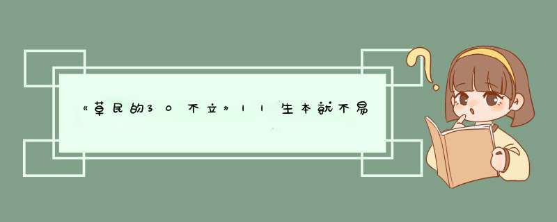 《草民的30不立》||生本就不易（结）,第1张