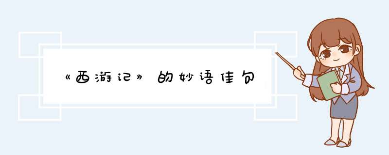 《西游记》的妙语佳句,第1张