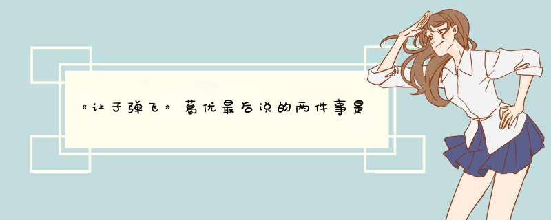 《让子弹飞》葛优最后说的两件事是什么？,第1张