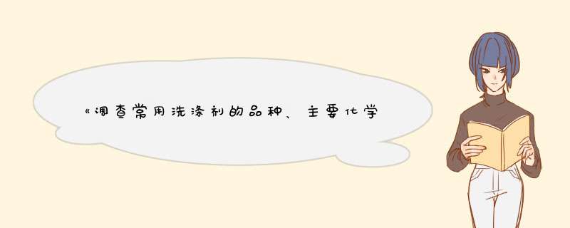 《调查常用洗涤剂的品种、主要化学成分、性能和价格、如何识别它们？》的1500字的论文,第1张