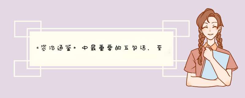 《资治通鉴》中最重要的五句话，至今仍是真理,第1张