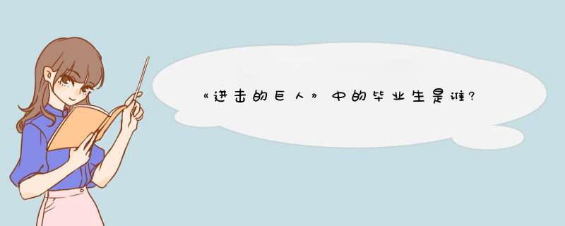 《进击的巨人》中的毕业生是谁?,第1张