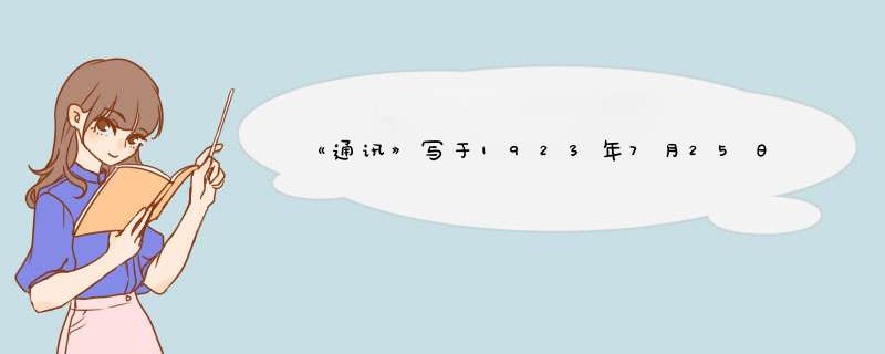 《通讯》写于1923年7月25日，此时冰心因病住院，此文的写作目的是？,第1张