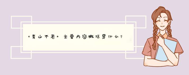 《青山不老》主要内容概括是什么？,第1张