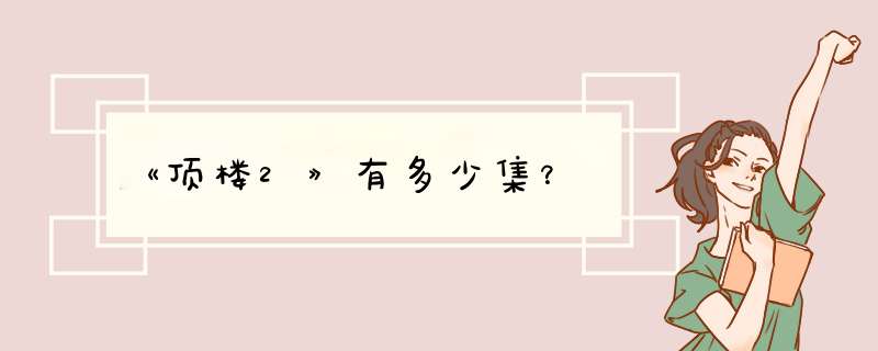 《顶楼2》有多少集？,第1张