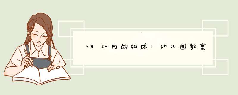 《5以内的组成》幼儿园教案,第1张