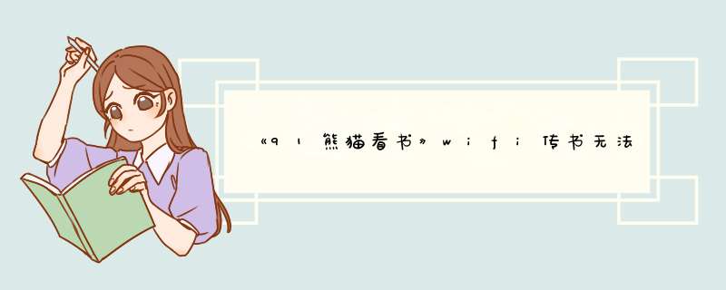 《91熊猫看书》wifi传书无法使用的解决办法,第1张