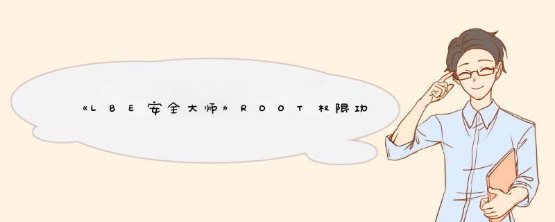 《LBE安全大师》ROOT权限功能使用说明,第1张