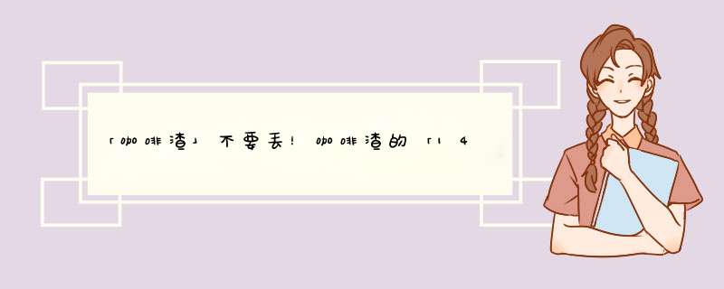 「咖啡渣」不要丢！咖啡渣的「14种妙用」，原来咖啡渣这么有用！,第1张