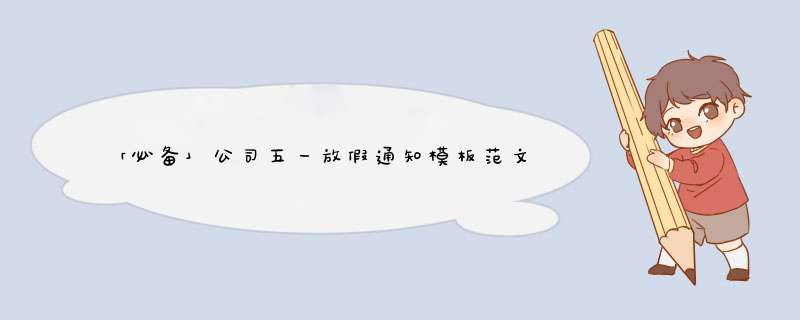 「必备」公司五一放假通知模板范文(系列8篇),第1张