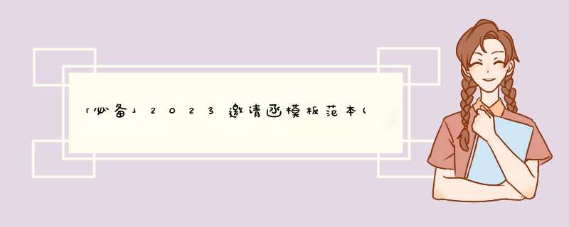 「必备」2023邀请函模板范本(系列9篇),第1张