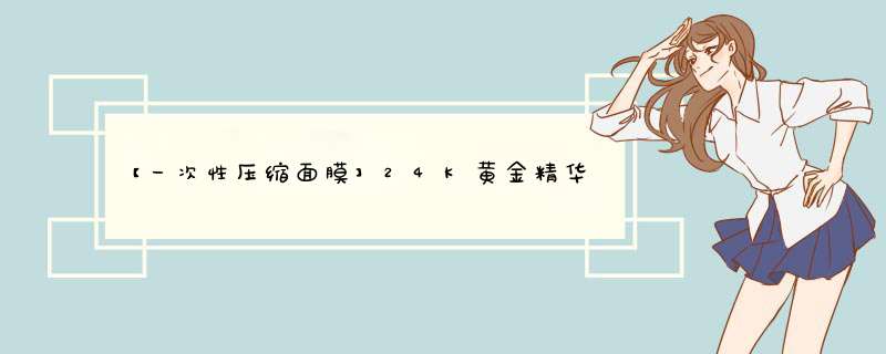 【一次性压缩面膜】24K黄金精华液补水保湿抗皱【萃取金箔】玻尿酸补水精华大瓶装100毫升 # 24K黄金烟酰胺精华液100ml怎么样，好用吗，口碑，心得，评价，,第1张