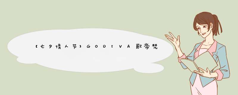 【七夕情人节】GODIVA歌帝梵夏之恋心形巧克力礼盒11颗装 比利时进口 表白生日送礼怎么样，好用吗，口碑，心得，评价，试用报告,第1张