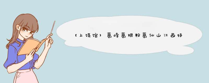 【上饶馆】葛峰葛根粉葛仙山江西特产纯正天然祡葛粉无糖营养早餐代餐粉 500g袋装怎么样，好用吗，口碑，心得，评价，试用报告,第1张