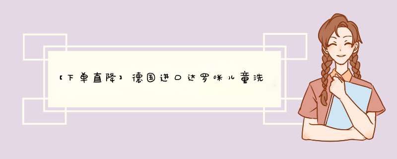 【下单直降】德国进口达罗咪儿童洗面奶 6,第1张