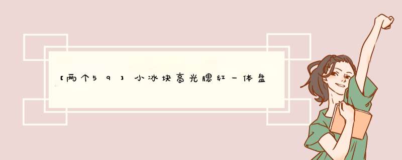 【两个59】小冰块高光腮红一体盘自然裸妆胭脂土豆泥高光修容小方块 02#砰然心动怎么样，好用吗，口碑，心得，评价，试用报告,第1张