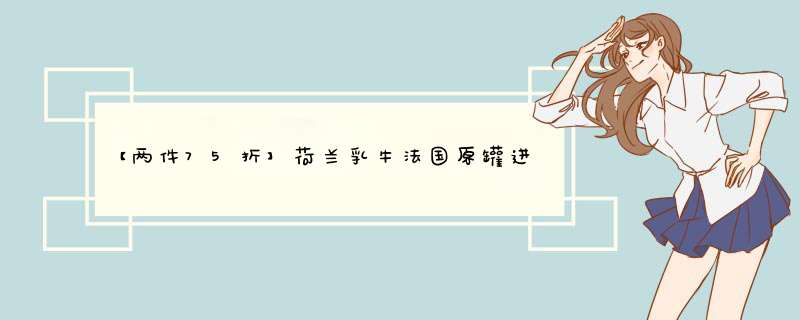 【两件75折】荷兰乳牛法国原罐进口全脂甜补钙成人学生青少年奶粉800g罐装牛奶粉（生产日期19年6月怎么样，好用吗，口碑，心得，评价，试用报告,第1张