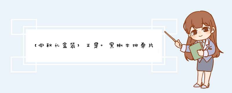 【中秋礼盒装】正是 黑椒牛排单片装 100g/袋 10人份 澳洲生鲜牛肉 家庭儿童套餐 清真怎么样，好用吗，口碑，心得，评价，试用报告,第1张