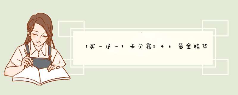 【买一送一】卡贝露24k黄金精华液水润保湿修善细致毛孔面部胜肽玻尿酸原液浓缩神经烟酰胺安瓶肌底液 30ml怎么样，好用吗，口碑，心得，评价，试用报告,第1张