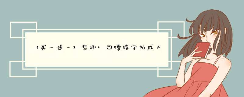 【买一送一】哲趣 凹槽练字帖成人行书男生女生钢笔硬笔书法行楷书练字板包邮/人生哲学怎么样，好用吗，口碑，心得，评价，试用报告,第1张