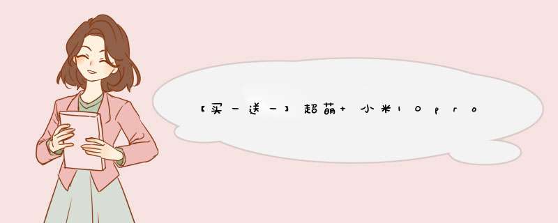 【买一送一】超萌 小米10pro钢化膜小米10手机膜mi全屏曲面覆盖高清防指纹贴膜 小米10/pro【超清款,第1张