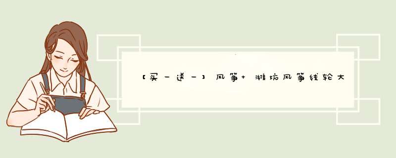 【买一送一】风筝 潍坊风筝线轮大型户外儿童风筝卡通亲子儿童玩具 老鹰凤凰 3D风筝 1.8米亮鹰+18轮+300米线（已缠好）怎么样，好用吗，口碑，心得，评价，,第1张