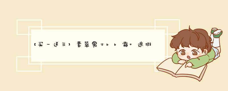 【买一送三】素萃男士bb霜 遮瑕痘印粉底液裸妆定妆保湿粉底霜自然色 14#自然色怎么样，好用吗，口碑，心得，评价，试用报告,第1张