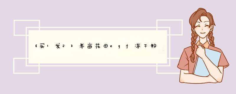 【买1发2】半亩花田egf冻干粉寡肽原液正品修复淡化痘印痘坑去闭口男女 活性肽冻干粉(1对2瓶）怎么样，好用吗，口碑，心得，评价，试用报告,第1张