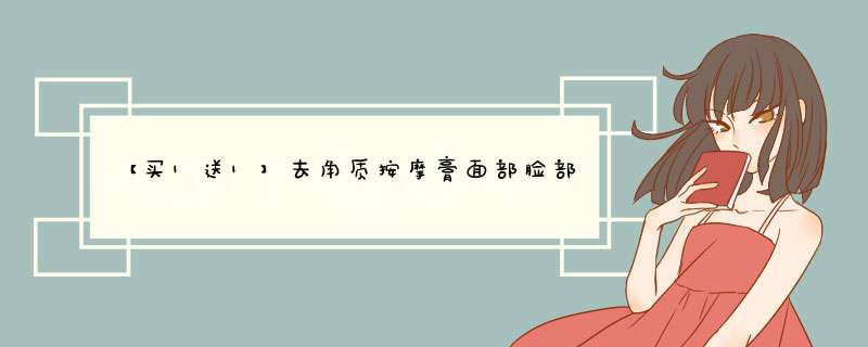 【买1送1】去角质按摩膏面部脸部深层清洁毛孔焕颜素去死皮黑头男女面部洗面奶清洁磨砂膏 一支装怎么样，好用吗，口碑，心得，评价，试用报告,第1张