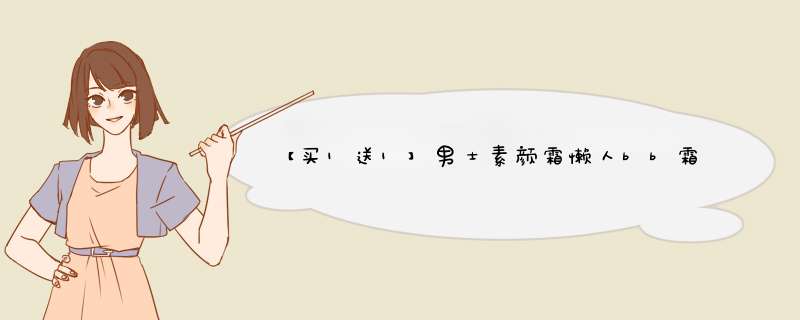 【买1送1】男士素颜霜懒人bb霜遮瑕遮痘印防水防汗隔离面霜保湿控油裸妆自然白皙粉底液提亮肤色男学生 素颜霜40g/盒怎么样，好用吗，口碑，心得，评价，试用报告,第1张