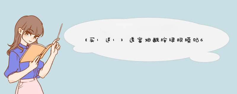 【买1送1】透蜜烟酰胺绿眼膜贴60片淡化去黑眼圈眼袋细纹消紧致抗皱补水保湿 黑金墨藻水润眼膜84g*60片怎么样，好用吗，口碑，心得，评价，试用报告,第1张