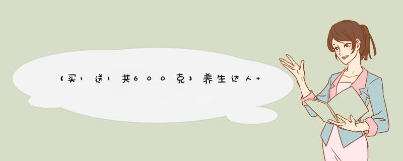 【买1送1共600克】养生达人 黑苦荞茶罐装300g四川凉山荞麦茶可搭全胚芽黑苦芥荞子大麦茶特级三高 黑苦荞茶珍珠茶300g怎么样，好用吗，口碑，心得，评价，试,第1张