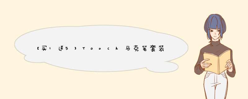 【买1送5】Touch马克笔套装正品黑色学生手绘设计儿童动漫绘画彩色笔双头水彩笔酒精油性画笔勾线笔 学生30色/送5重礼怎么样，好用吗，口碑，心得，评价，试用报,第1张