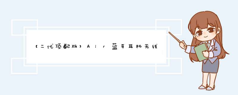 【二代顶配版】Air蓝牙耳机无线手机游戏运动音乐半入耳式双耳适用苹果12华为小米oppo荣耀vivo 【二代1:1】白色 【改名定位+入耳检测+秒弹窗+无线充电,第1张