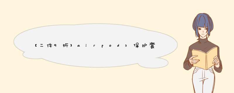 【二件9折】airpods保护套1/2/3代pro苹果蓝牙耳机套 无线防摔防丢 Airpods pro 黑色招财猫（送挂绳）怎么样，好用吗，口碑，心得，评价，试,第1张