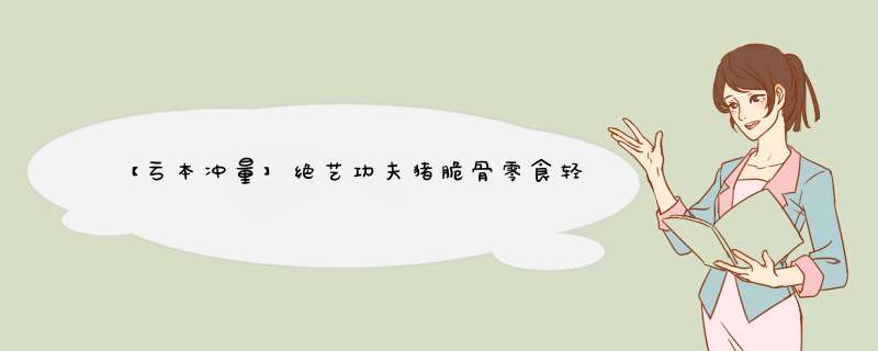 【亏本冲量】绝艺功夫猪脆骨零食轻食肉类小包袋装麻辣零食卤味熟食湖南特产 量贩装20包约200克 微辣味（20包约200克） 20包怎么样，好用吗，口碑，心得，评,第1张